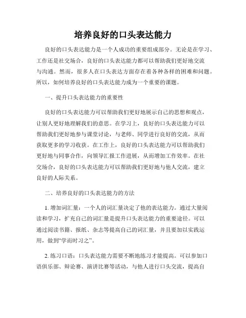 培养良好的口头表达能力