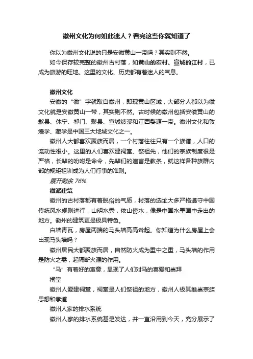 徽州文化为何如此迷人？看完这些你就知道了
