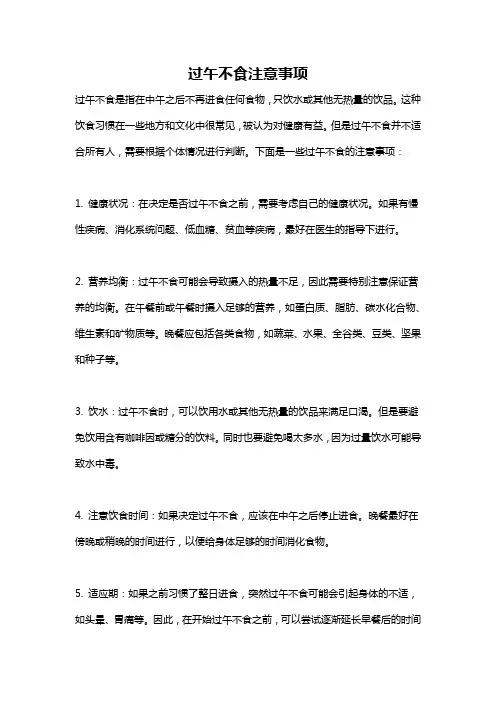 过午不食注意事项