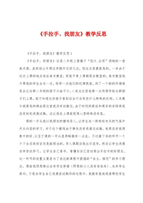 《手拉手、找朋友》教学反思
