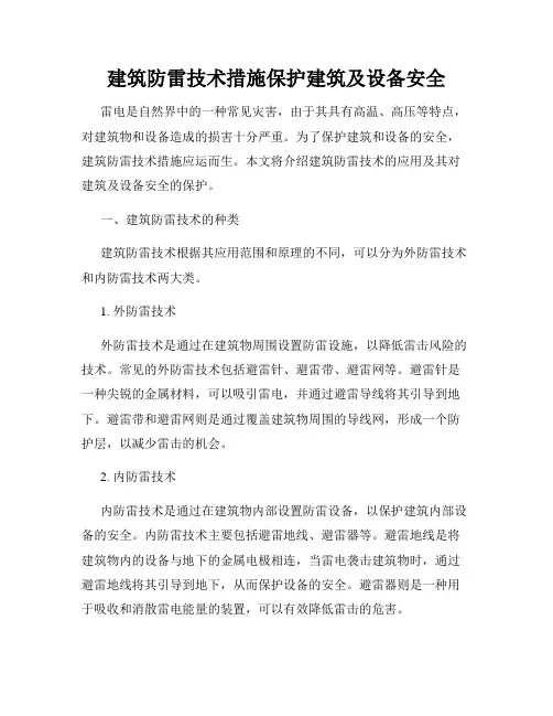 建筑防雷技术措施保护建筑及设备安全