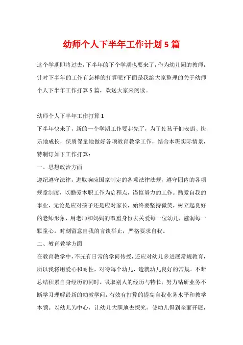幼师个人下半年工作计划5篇