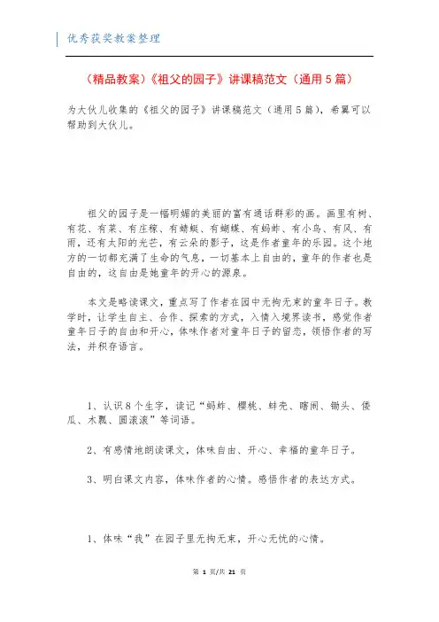(精品教案)《祖父的园子》讲课稿范文(通用5篇)