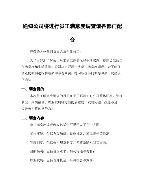 通知公司将进行员工满意度调查请各部门配合