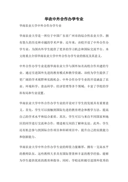 华农中外合作办学专业