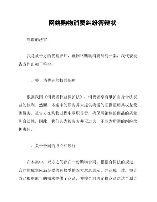 网络购物消费纠纷答辩状