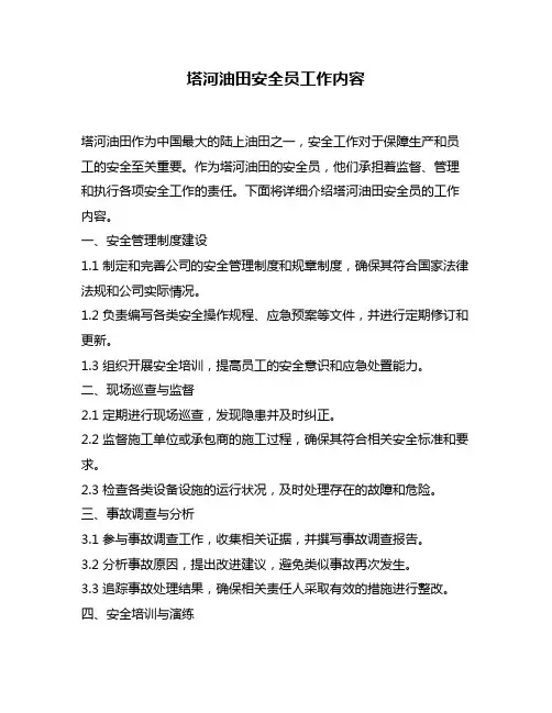 塔河油田安全员工作内容