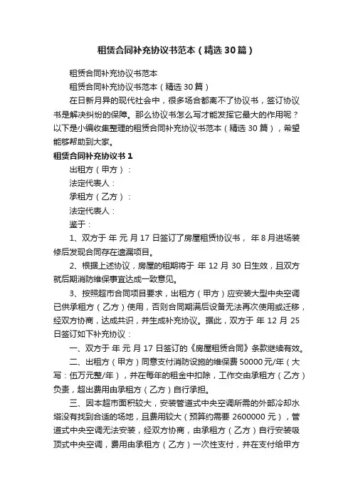 租赁合同补充协议书范本（精选30篇）