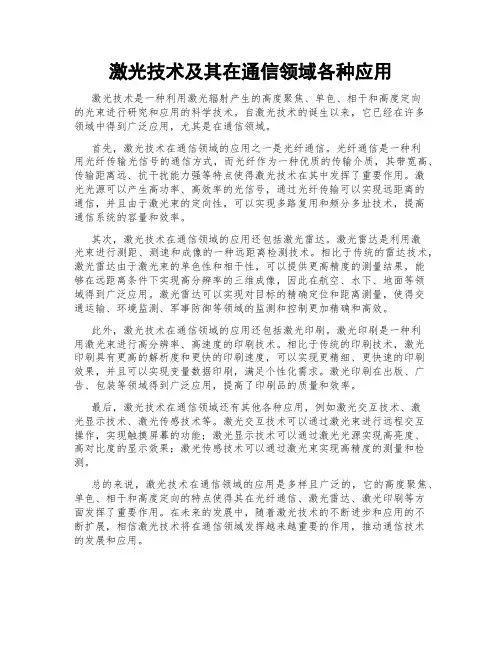 激光技术及其在通信领域各种应用