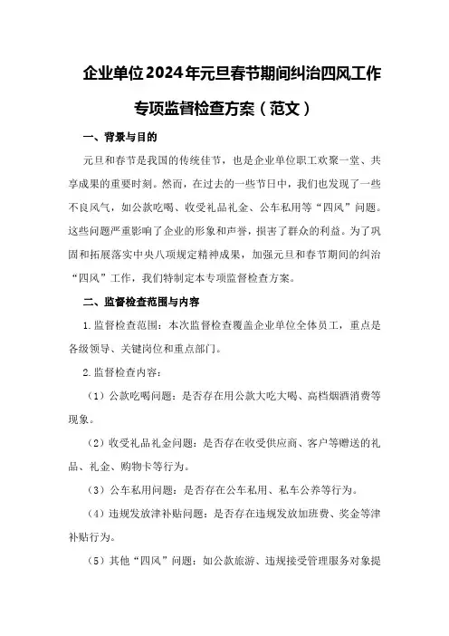 企业单位2024年元旦春节期间纠治四风工作专项监督检查方案(范文)