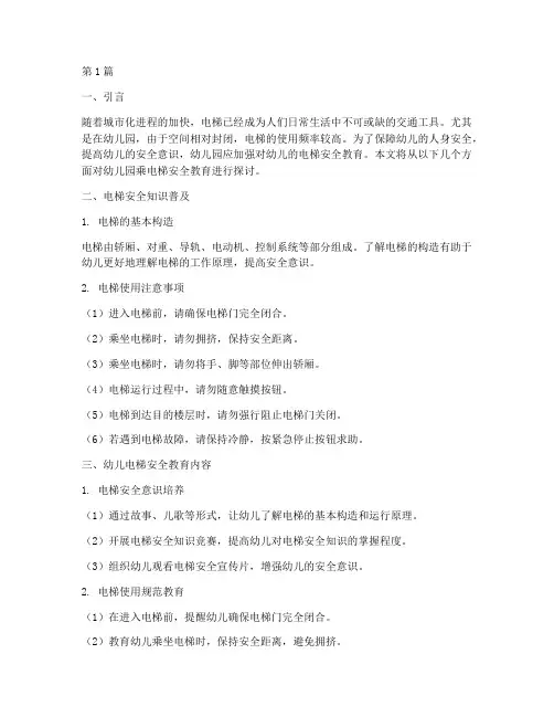 幼儿园_乘电梯安全教育(3篇)