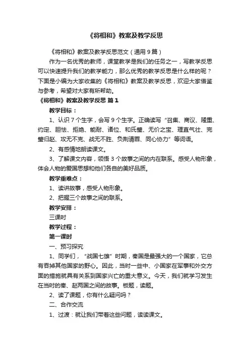 《将相和》教案及教学反思范文（通用9篇）