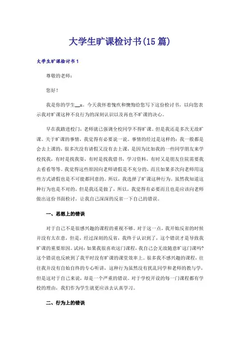 大学生旷课检讨书(15篇)