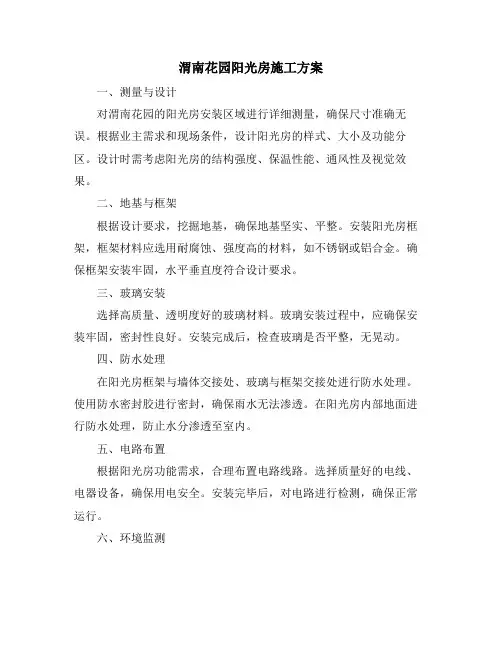 渭南花园阳光房施工方案