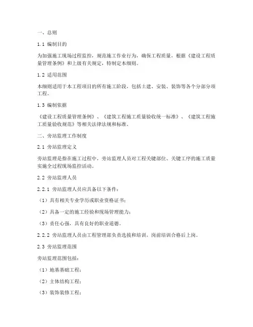 工程旁站监理实施细则