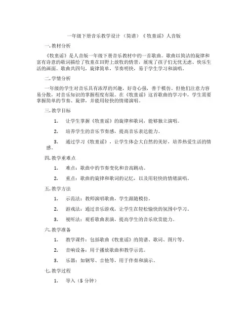 一年级下册音乐教学设计(简谱)《牧童谣》人音版