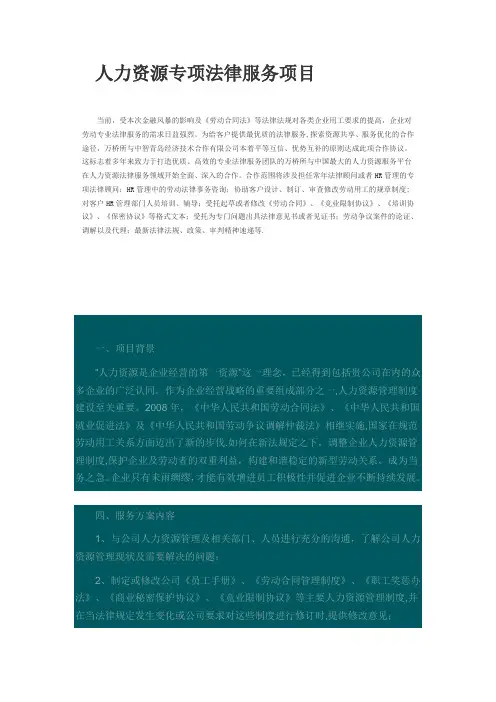 人力资源专项法律服务项目【精选文档】