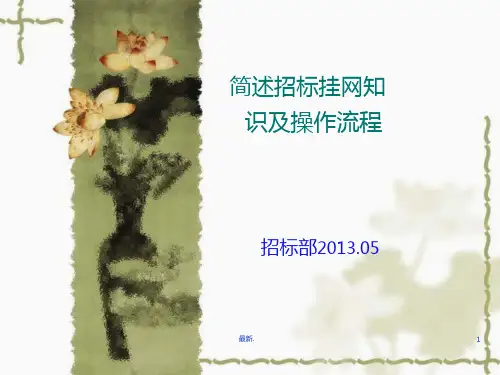 学习版招标挂网知识及操作流程.ppt