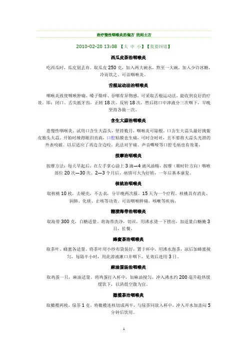 治疗慢性咽喉炎的偏方 民间土方