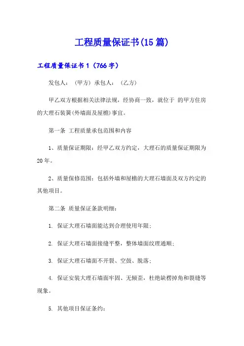 工程质量保证书(15篇)