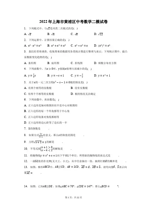 2022年上海市黄浦区中考数学二模试题及答案解析