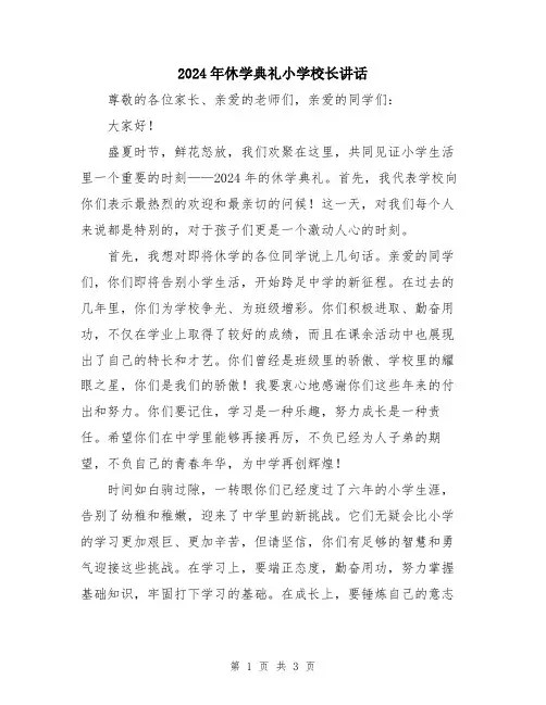 2024年休学典礼小学校长讲话