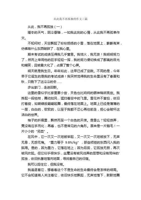 从此我不再孤独的作文三篇