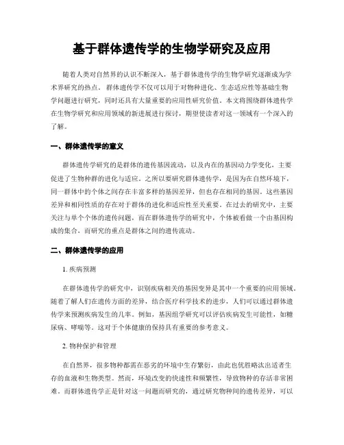 基于群体遗传学的生物学研究及应用