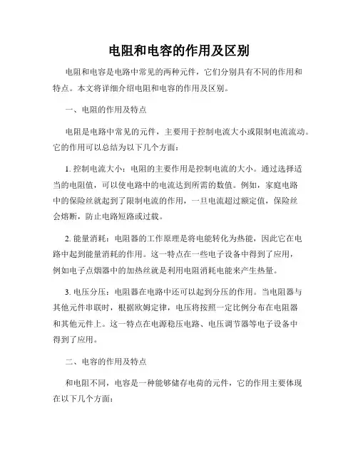 电阻和电容的作用及区别