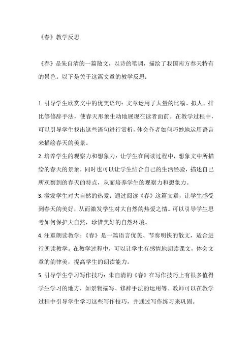 《春》教学反思