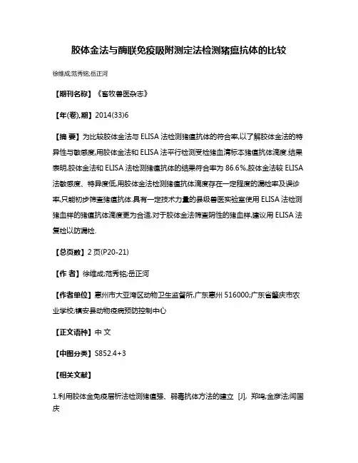 胶体金法与酶联免疫吸附测定法检测猪瘟抗体的比较