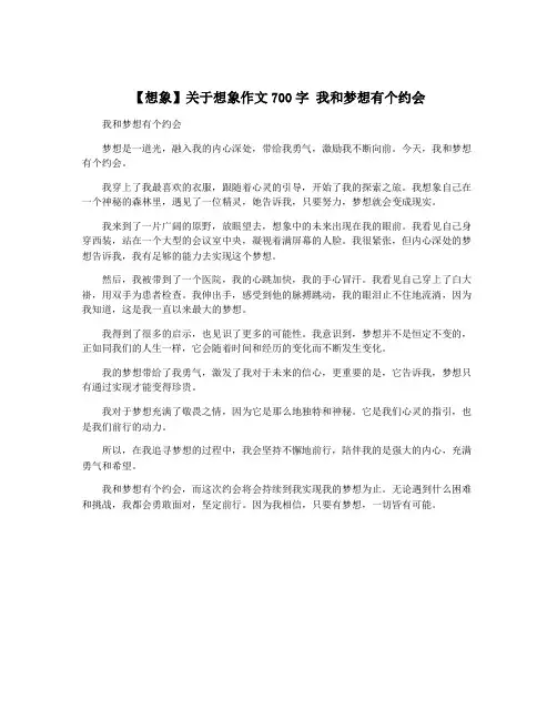 【想象】关于想象作文700字 我和梦想有个约会