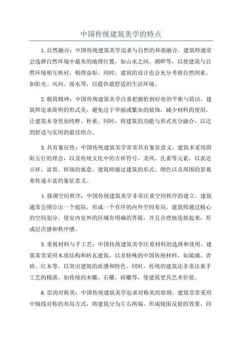 中国传统建筑美学的特点