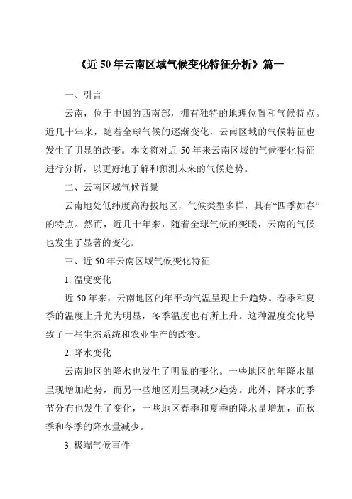 《2024年近50年云南区域气候变化特征分析》范文