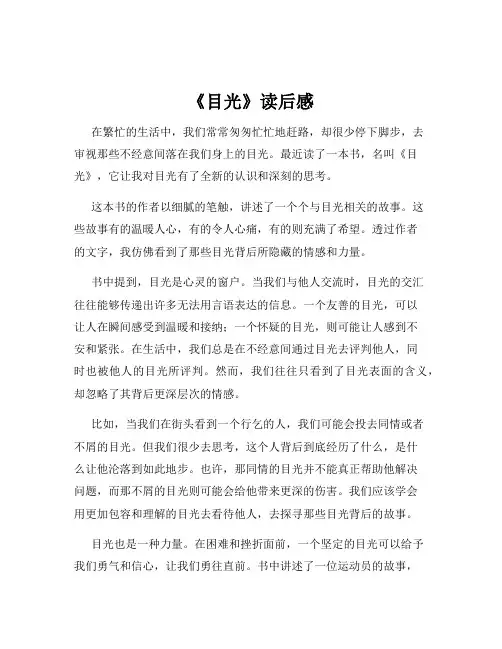 《目光》读后感