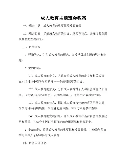 成人教育主题班会教案