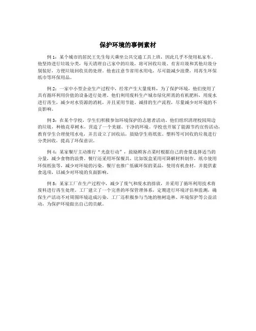 保护环境的事例素材