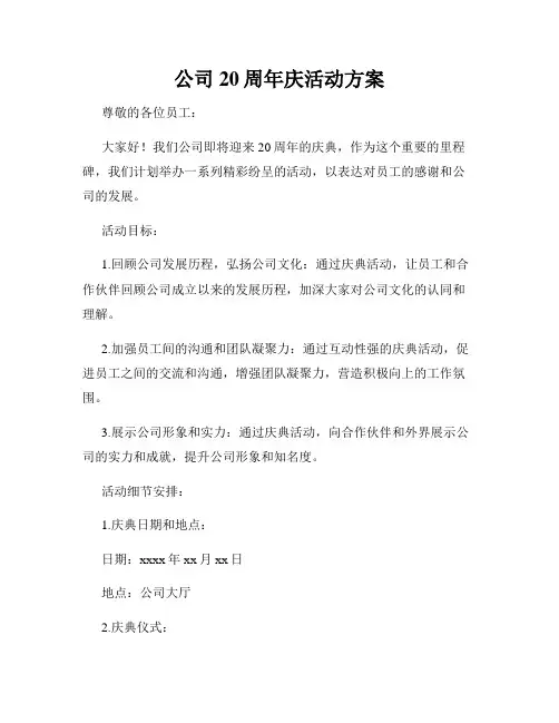 公司20周年庆活动方案