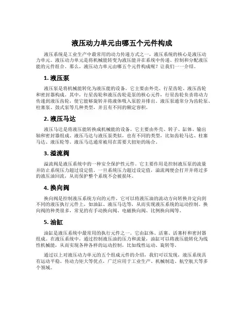 液压动力单元由哪五个元件构成