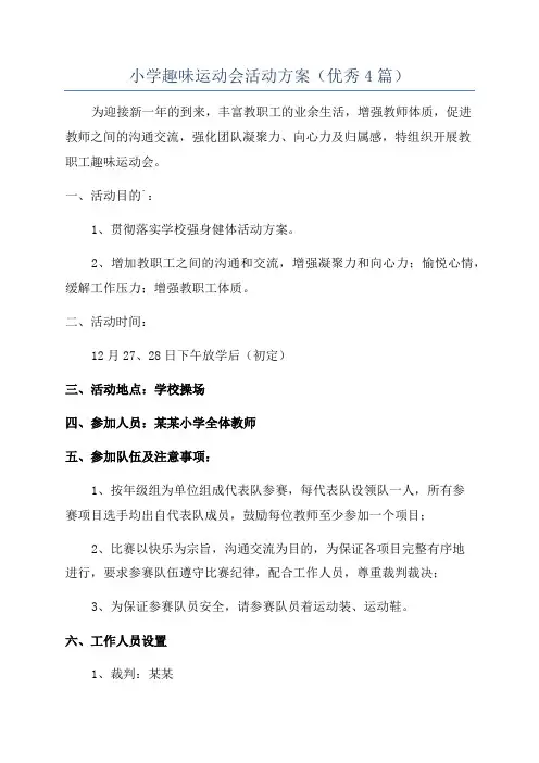 小学趣味运动会活动方案(优秀4篇)