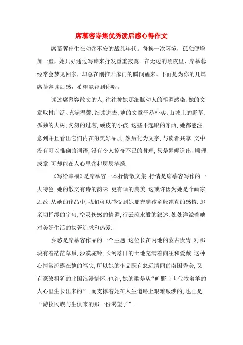 2020年席慕容诗集优秀读后感心得作文