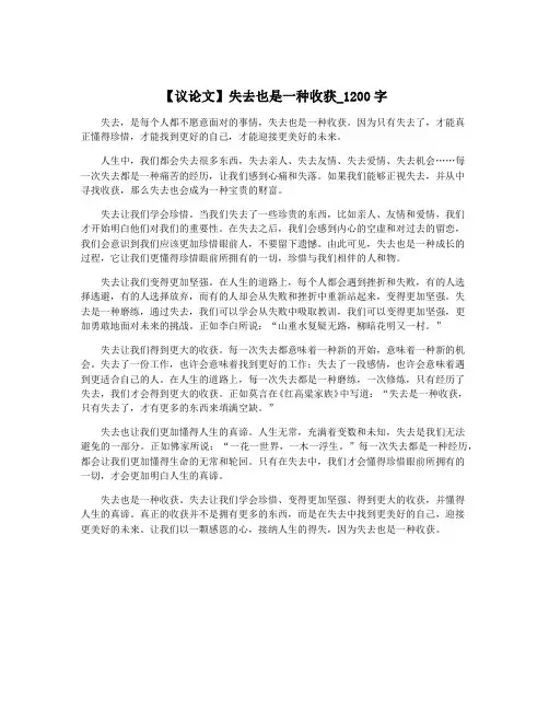 【议论文】失去也是一种收获_1200字