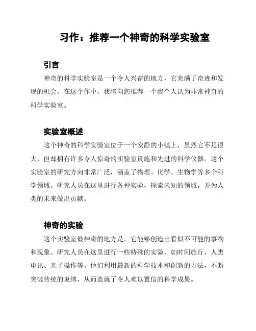 习作：推荐一个神奇的科学实验室