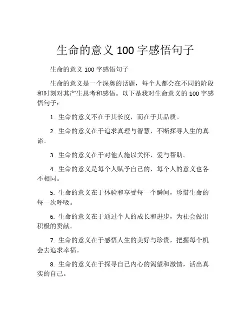 生命的意义100字感悟句子