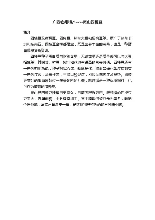 广西钦州特产----灵山四棱豆