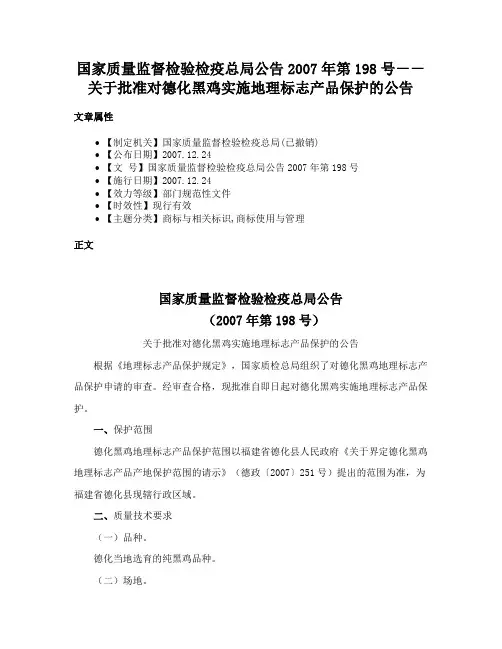 国家质量监督检验检疫总局公告2007年第198号－－关于批准对德化黑鸡实施地理标志产品保护的公告