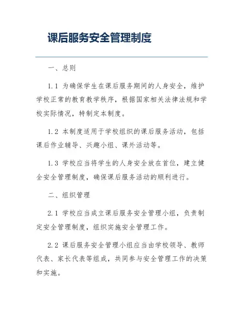 课后服务安全管理制度