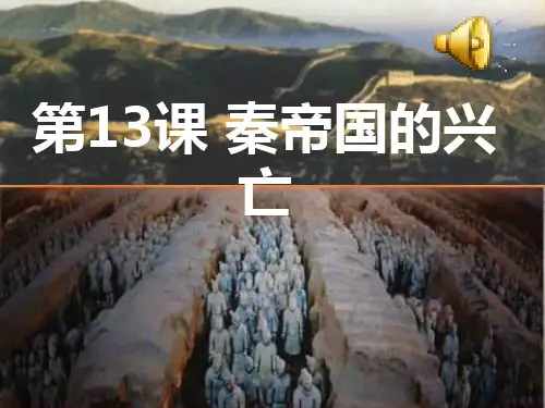 七年级历史_秦的统一课件_北师大版