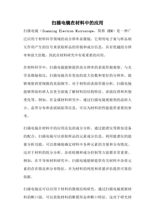 扫描电镜在材料中的应用