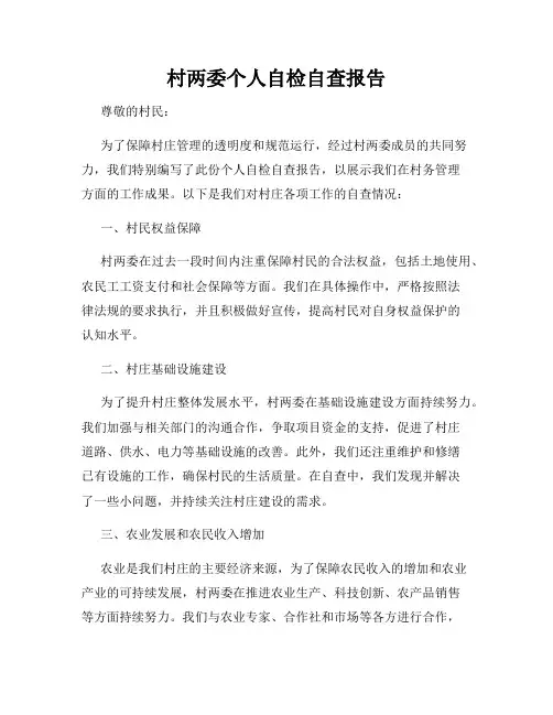村两委个人自检自查报告